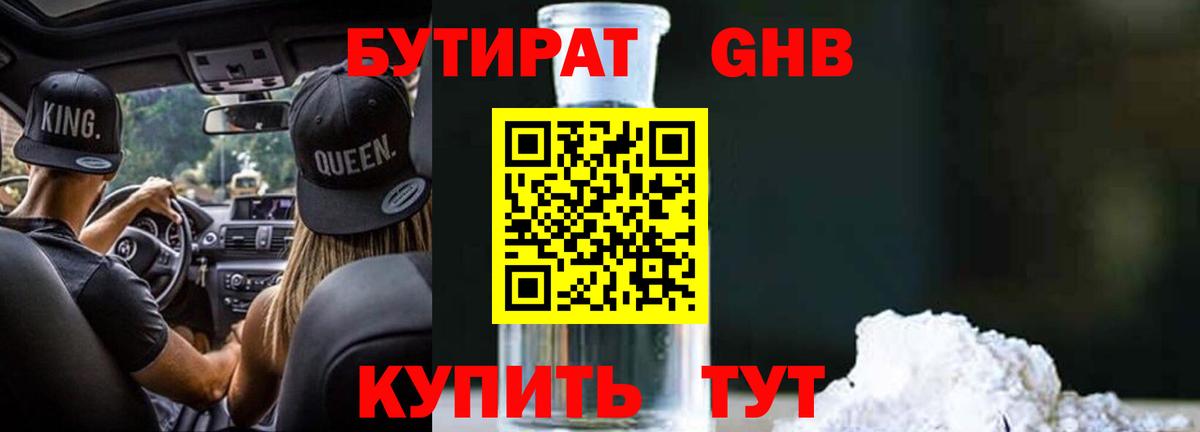 Бутират GHB  Вход с VPN  Углич 