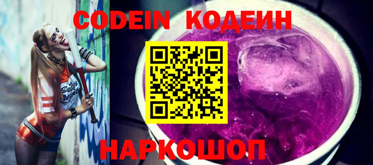 Codein напиток Lean (лин)  Кодеиновый сироп Lean Purple Drank  Вход с VPN  Углич 